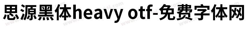 思源黑体heavy otf字体转换